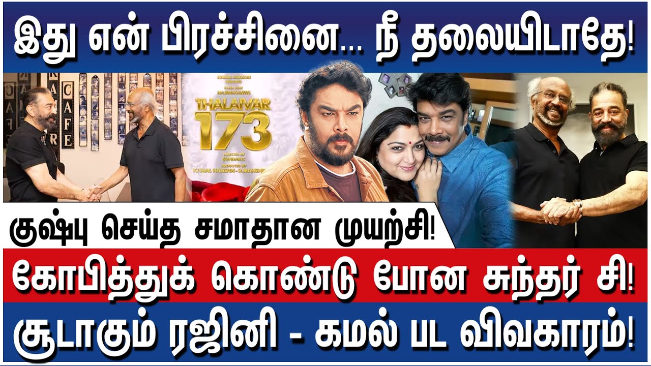 இவ்வளவு விஷயம் நடந்துருக்கா? - Shocking Details of Kamal - Rajini Movie Controversy  Revealed