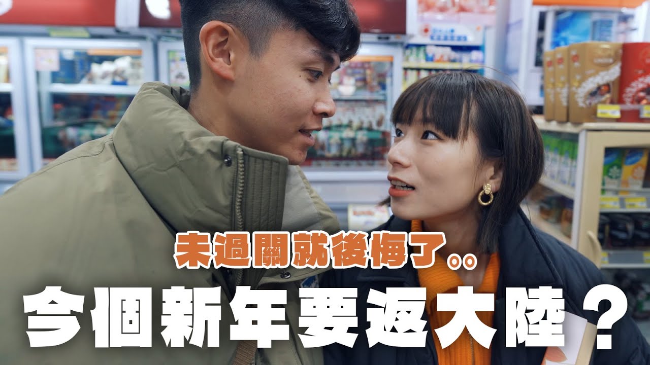【vlog】今年新年回深圳過年😨⁉️⁉️ 首次負責整團年飯🍲🍲‼️超緊張的說～～～