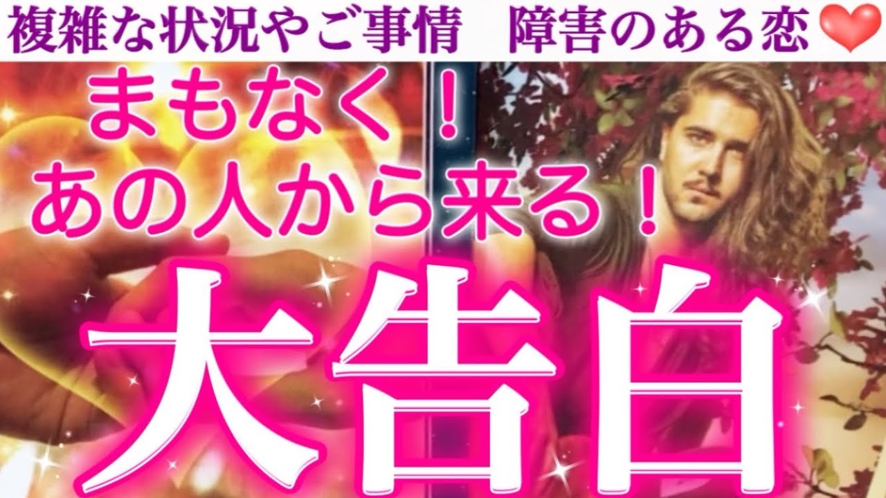 【重大告白】予祝✨とんでもなく嬉しい告白が来る方あり🥰まもなくあの人から大告白があります💖