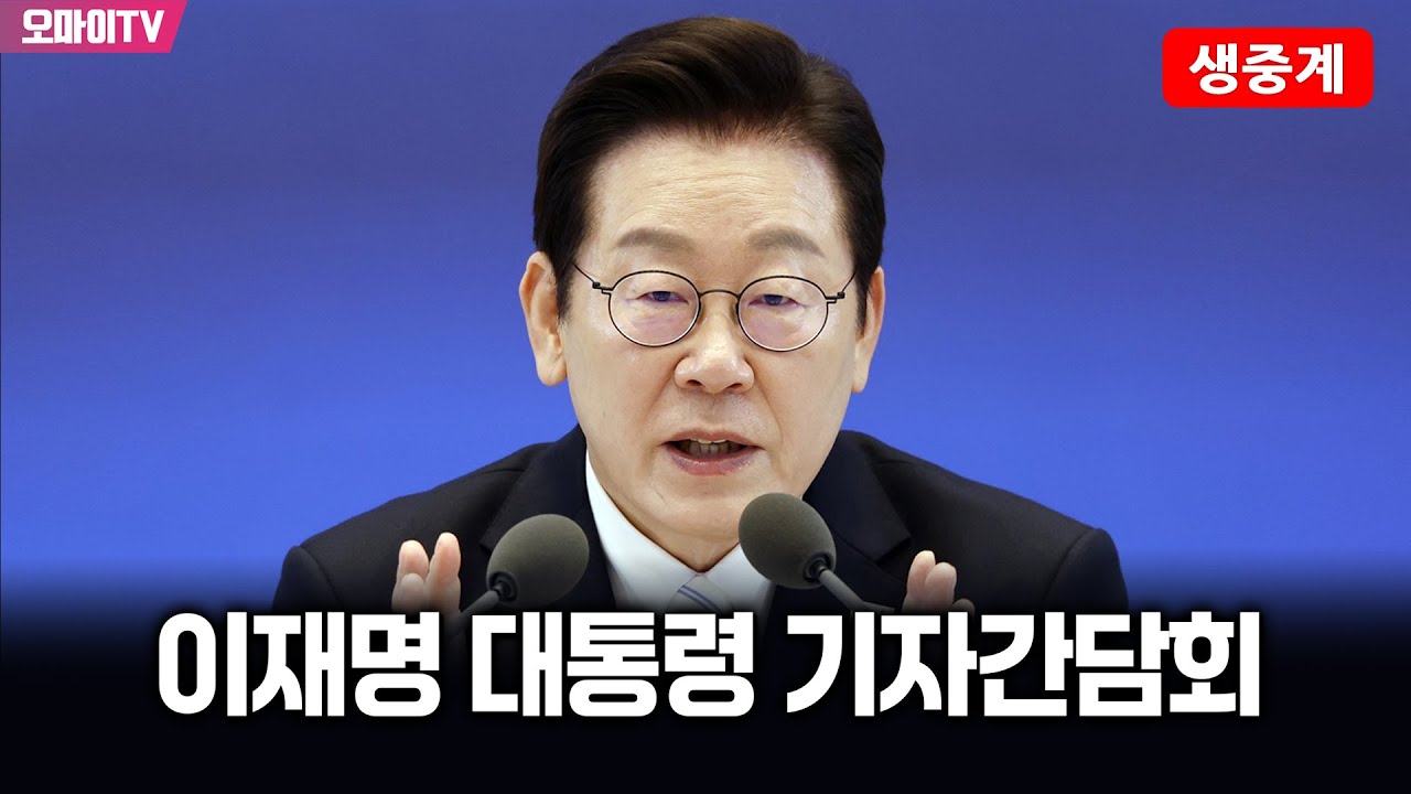 [생중계] 이재명 대통령 기자간담회 (2025.11.01 오후)