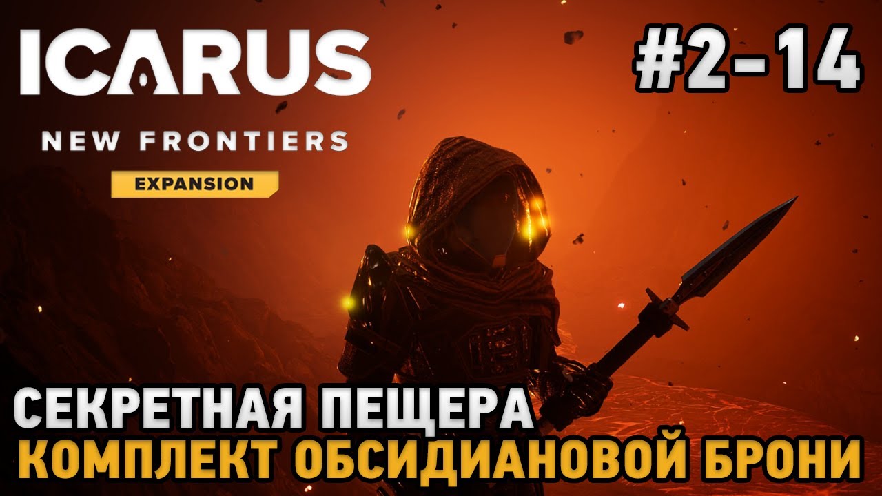 ICARUS #2-14 Секретная пещера, Комплект обсидиановой брони