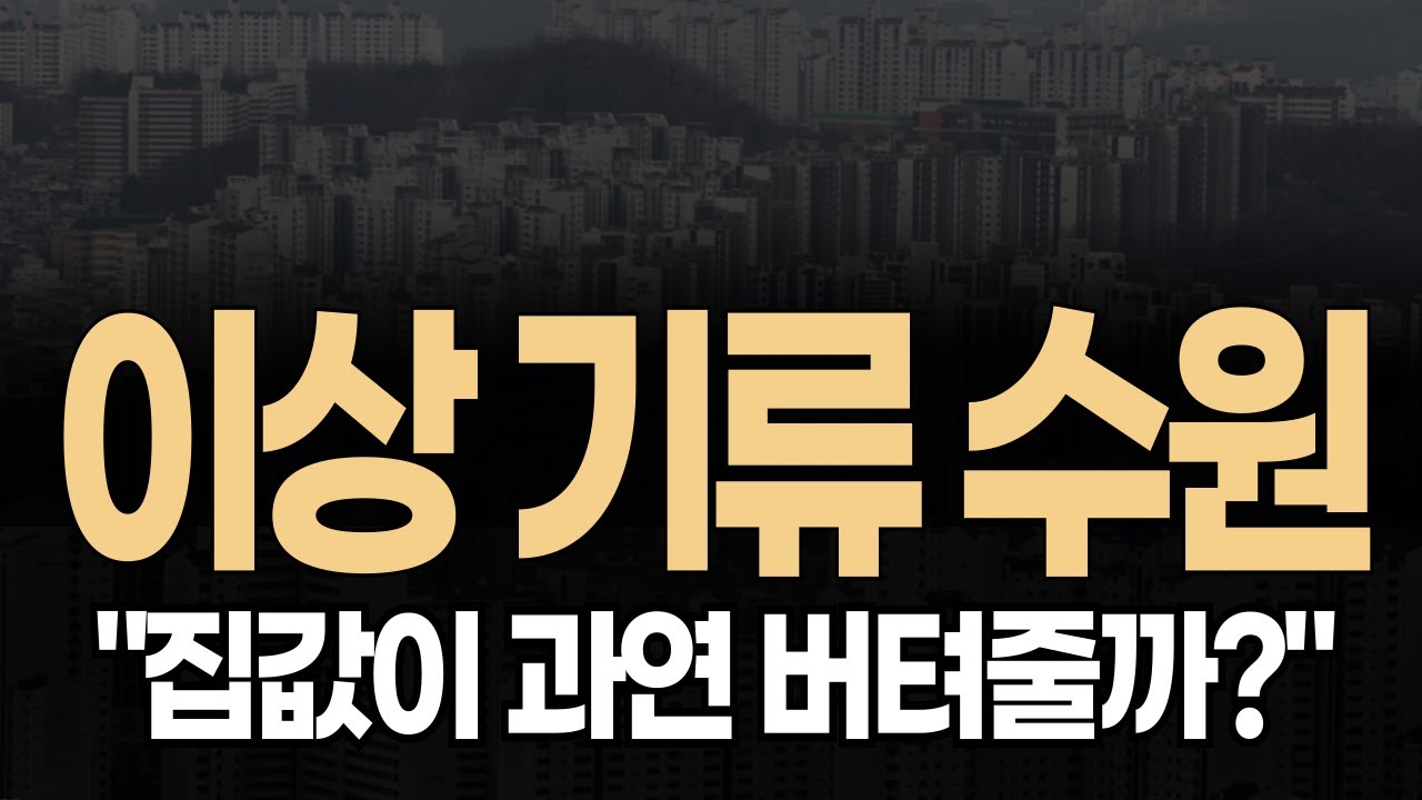 🟩✅ “이미 답은 나왔습니다” 경기도 수원아파트 집값전망