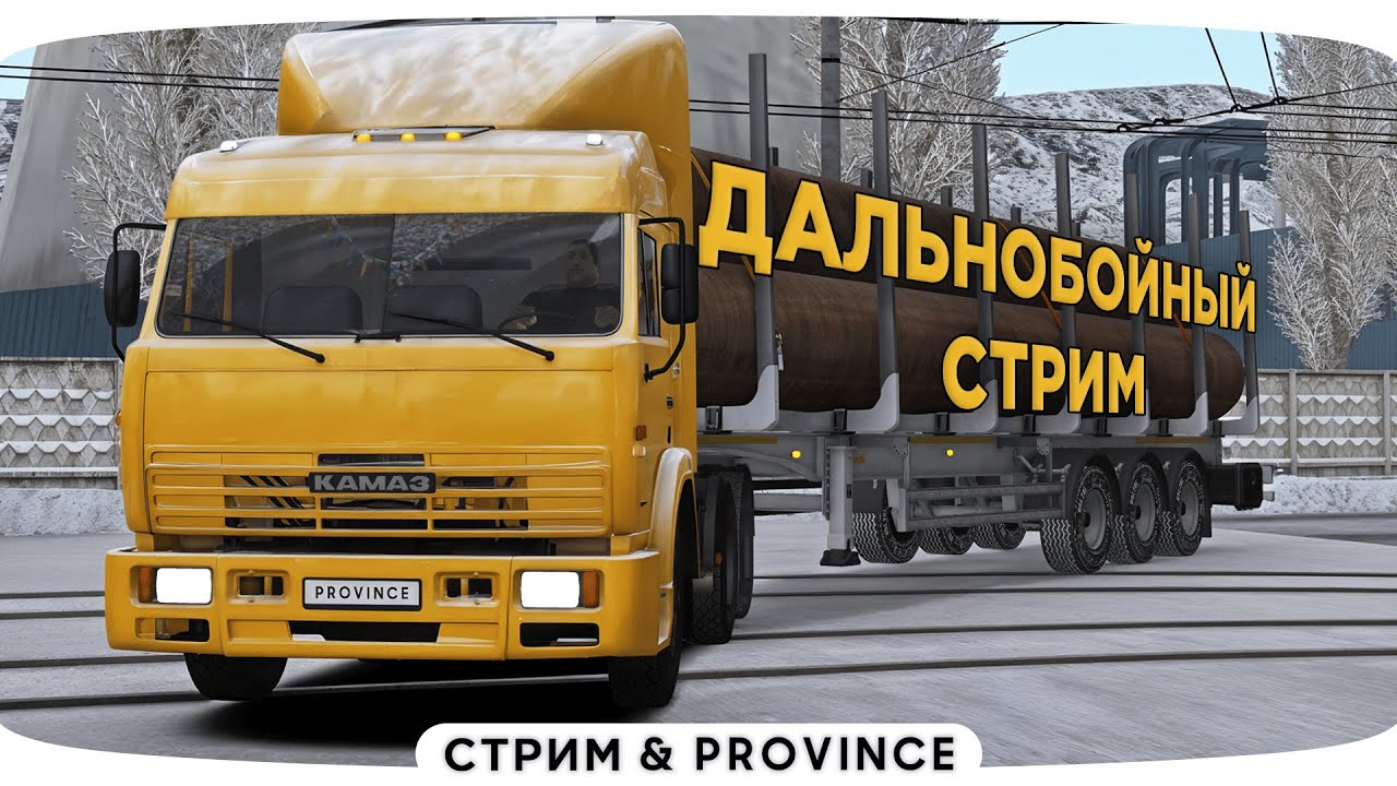 Дальнобойный стрим | МТА Провинция