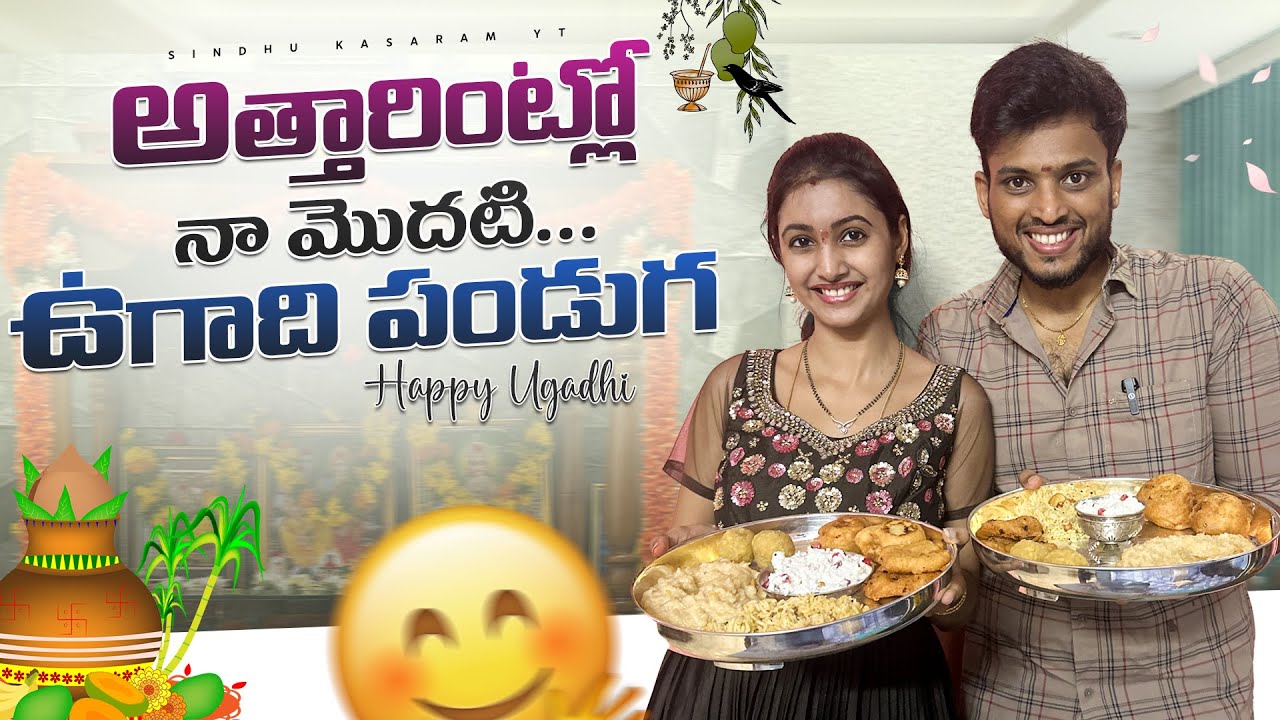 మా ఉగాది హడావిడి|First time అత్తారింట్లో పండుగ జరుపుకున్న|#sindhukasaram #ugadifestival #couplevlogs