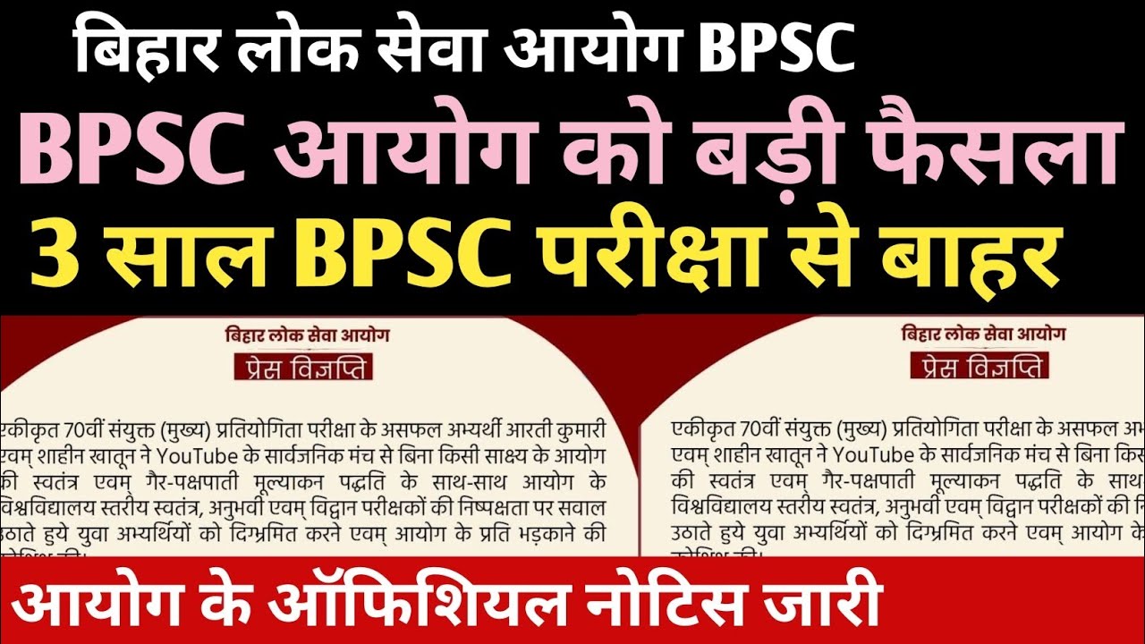 BPSC आयोग न्यू नोटिस 3 साल परीक्षा से बाहर 😭😭#bpsc #bpsclatestnews #bpscupdates #bpscexam#bpsc2026 