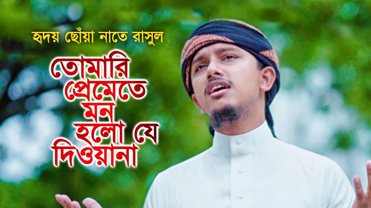 হৃদয় ছোঁয়া নাতে রাসুল । Tomari Premete Mon Holo Je Diwana । Tawhid Jamil । Kalarab । Holy Tune
