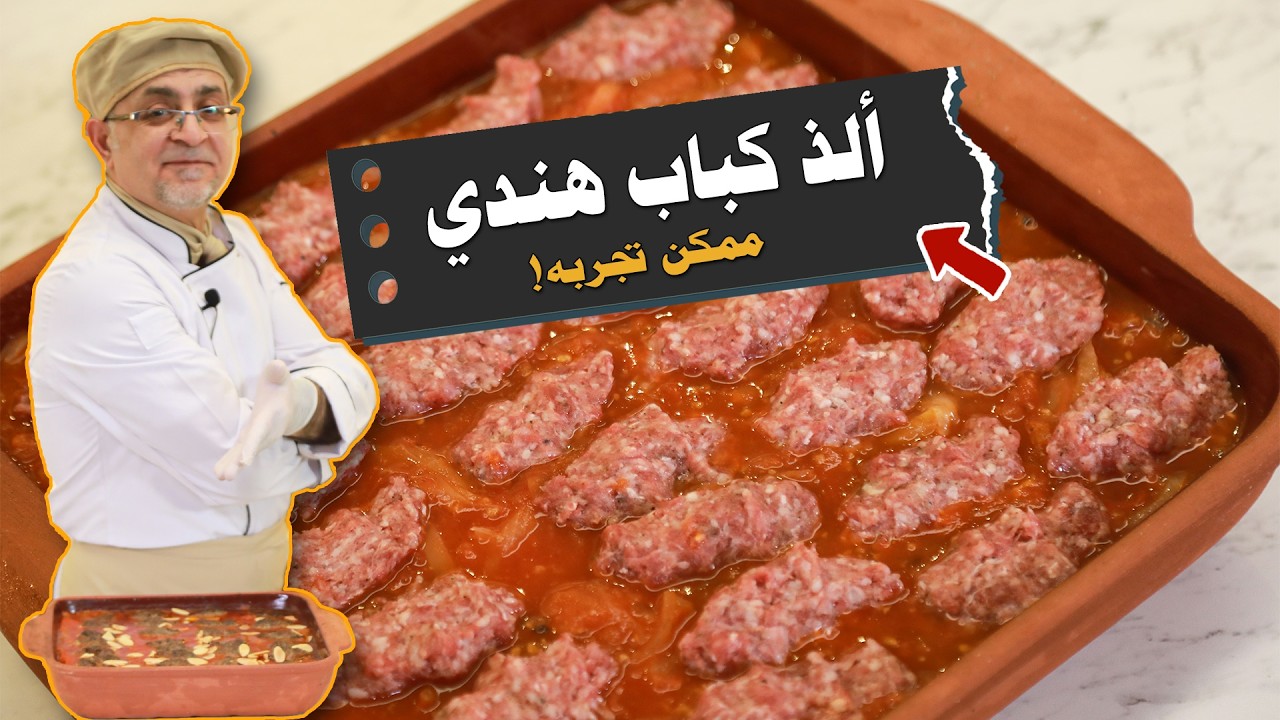 🍅🥩 أسهل طريقة لتحضير الكباب الهندي في البيت بنكهة المطاعم ! 😍 🔥
