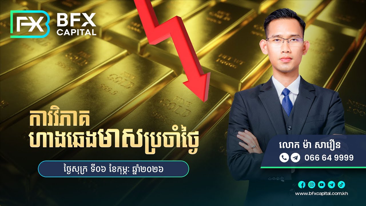 វិភាគតម្លៃហាងឆេងមាសប្រចាំថ្ងៃទី6 ខែកុម្ភៈ ឆ្នាំ2026