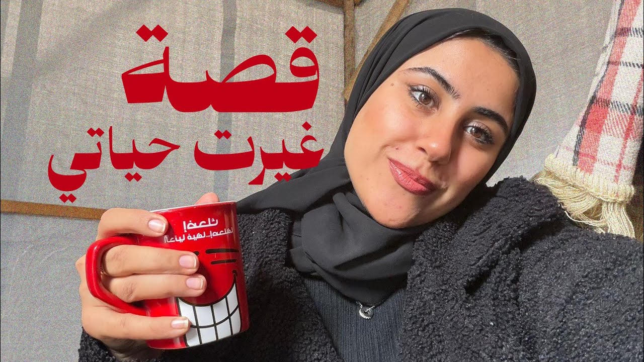 ✨قصة غيرت حياتي: اللي إلك مستحيل يضيع!