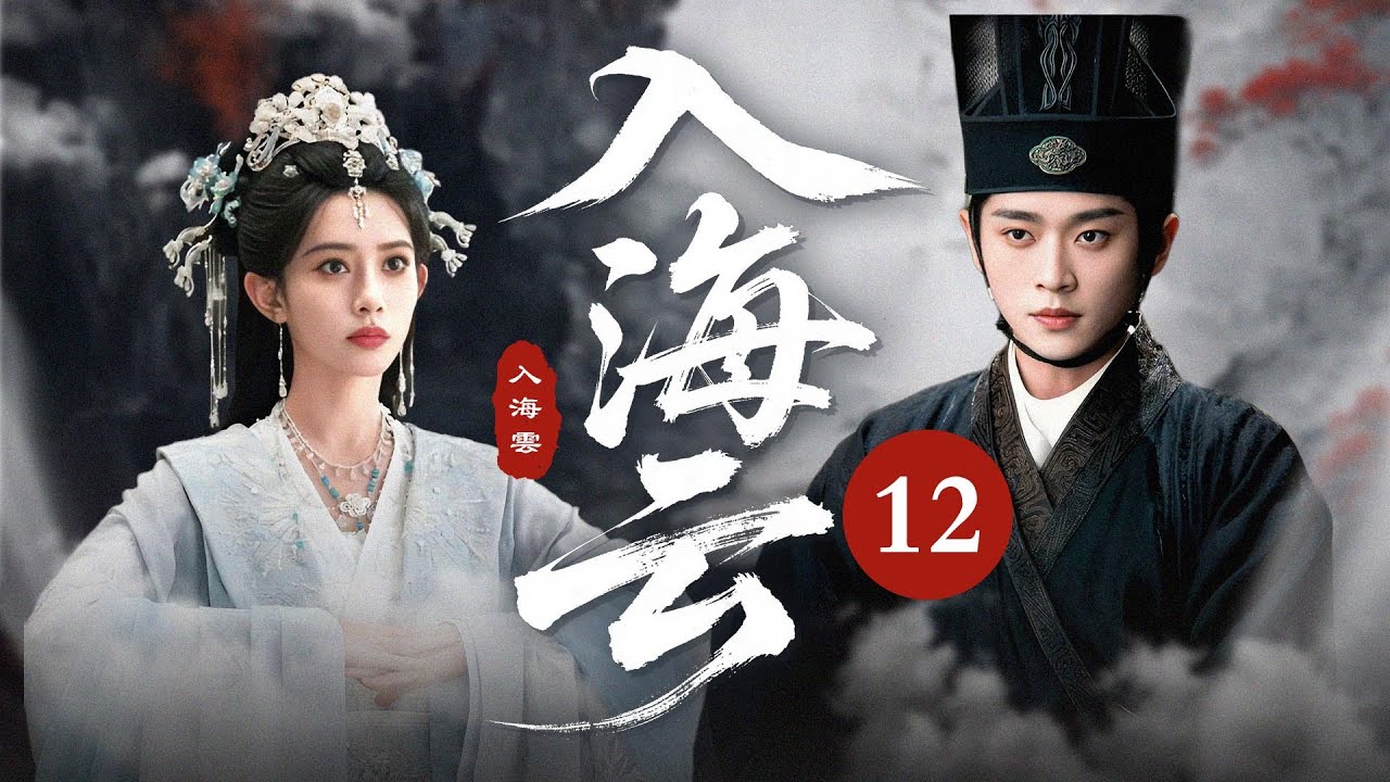 MULTISUB【最新古装剧】🔥《入海云》12｜灰姑娘与游侠查真相，嬉笑探案撒糖不停！ #孟子义 #丞磊 #古力娜扎 #徐开骋