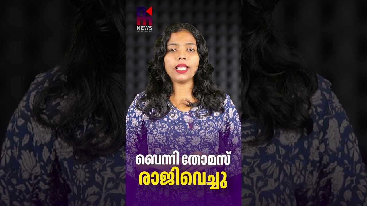 Benny Thomas Resigns | Benny Thomas Resignation | Sunny Joseph Controversy | Kerala News Malayalam