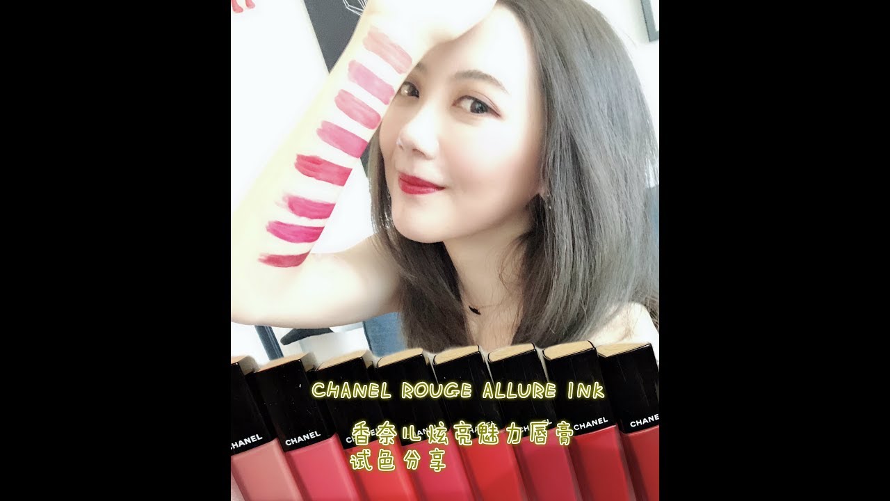 Chanel Rouge Allure Ink「香奈儿炫亮魅力印记唇釉」全套试色分享