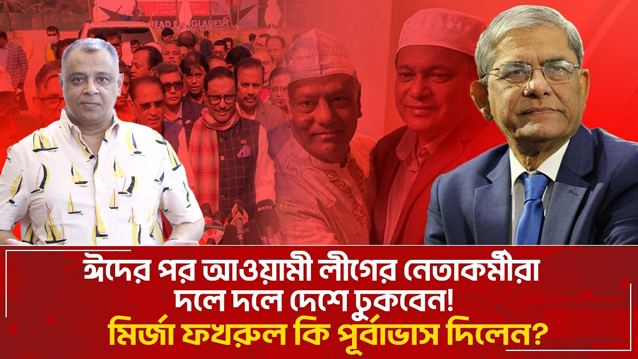 ঈদের পর আওয়ামী লীগের নেতাকর্মীরা দলে দলে দেশে ঢুকবেন! I Mostofa Feroz I Voice Bangla