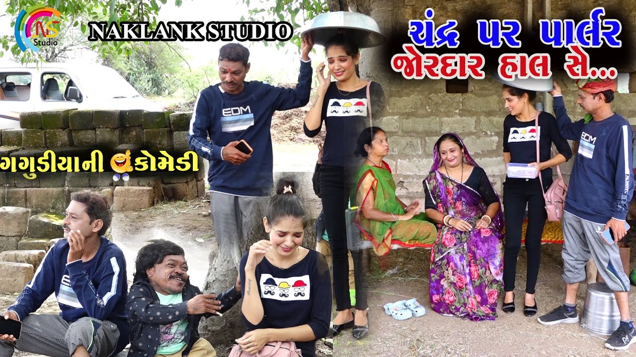 ચંદ્ર ઉપર પાર્લર જોરદાર હાલ સે | Gagudiya Ni Comedy | New Gujarati Comedy | 2025 @naklankstudio1794