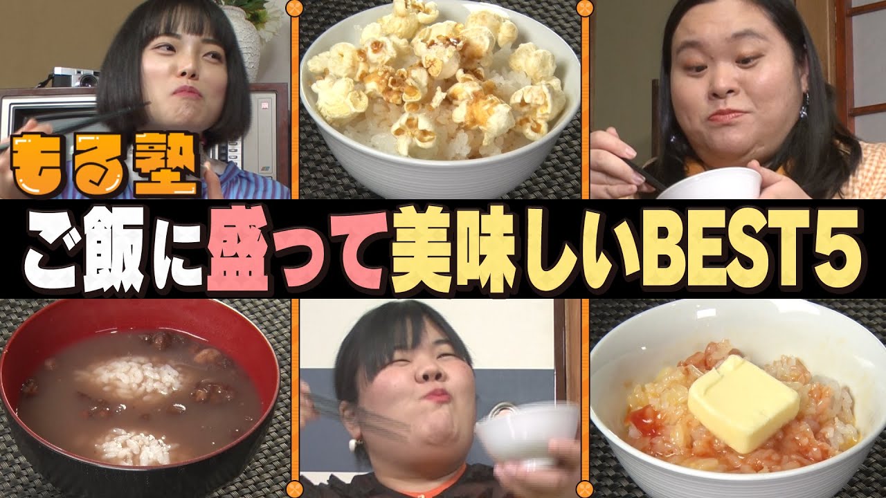 【白飯＋ポップコーン＝美味？】ぼる塾が１８品食べて衝撃ランキング完成