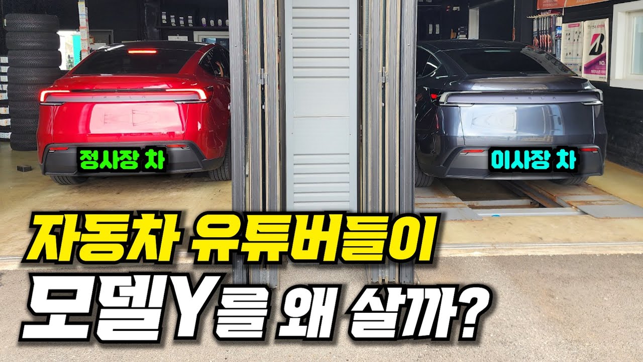 테슬라 모델Y 주니퍼를 만족은 할까? 실 차주 구입후기 1부 [댓글 이벤트]