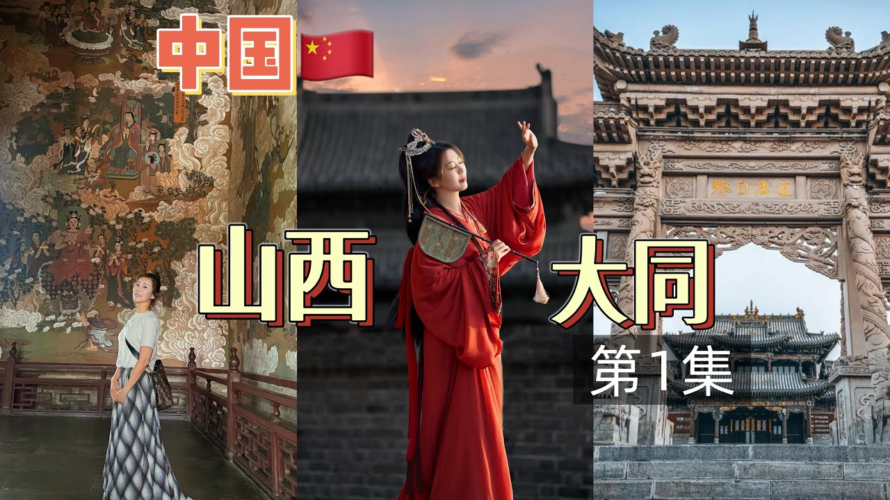 瑞士伯尔尼｜瑞士最好的牛排店｜东航商务舱｜山西大同｜凤临阁烧麦｜大同凉粉｜四牌楼｜大同古城民宿｜