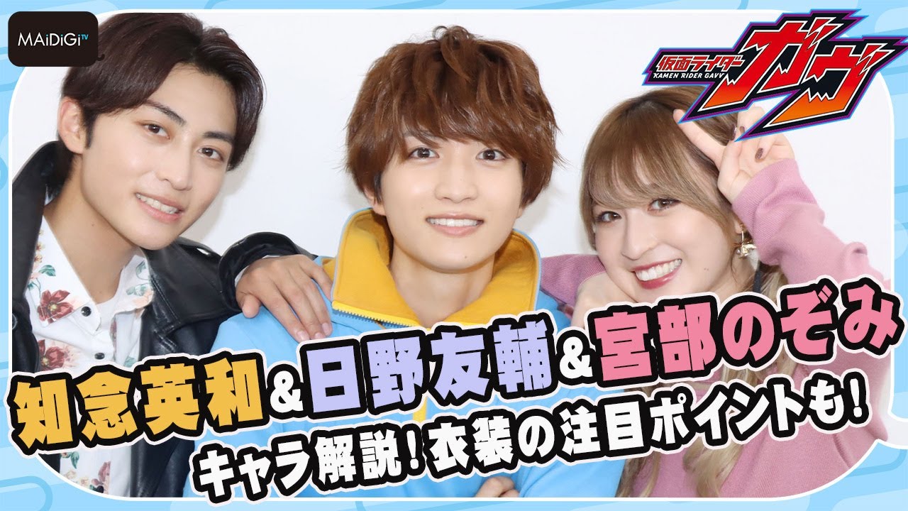 【仮面ライダーガヴ】知念英和＆日野友輔＆宮部のぞみがキャラを解説！　衣装の注目ポイントも！