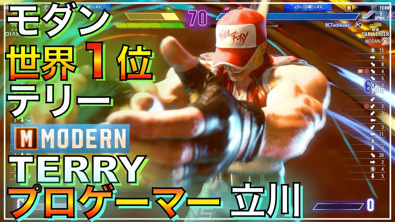 世界1位 モダン テリー  （立川　EWC世界3位） VS  ベガ　マリーザ　TERRY（Tachikawa） VS M Bison　MARISA　SF6　MODERN　プロ　たちかわ