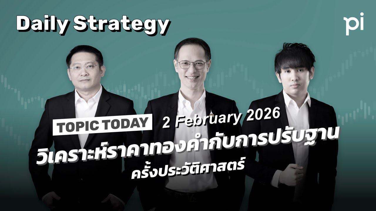 Pi Daily Strategy 2/2/2026 วิเคราะห์ราคาทองคำกับการปรับฐานครั้งประวัติศาสตร์