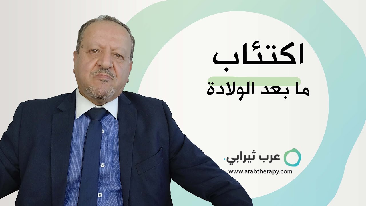 اكتئاب ما بعد الولادة , اعراضه واسبابه وعلاجه