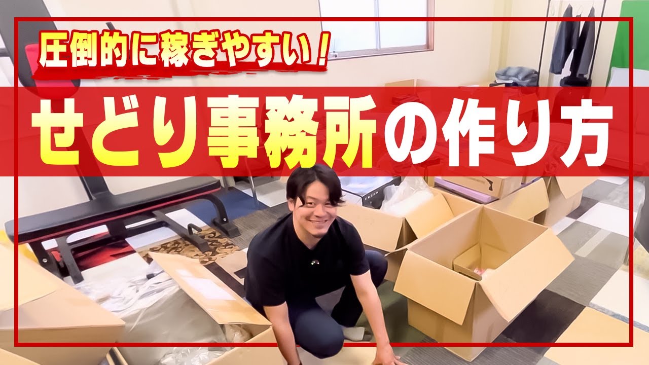 効率重視！せどり事務所（倉庫）の作り方を公開します【物販総合研究所】