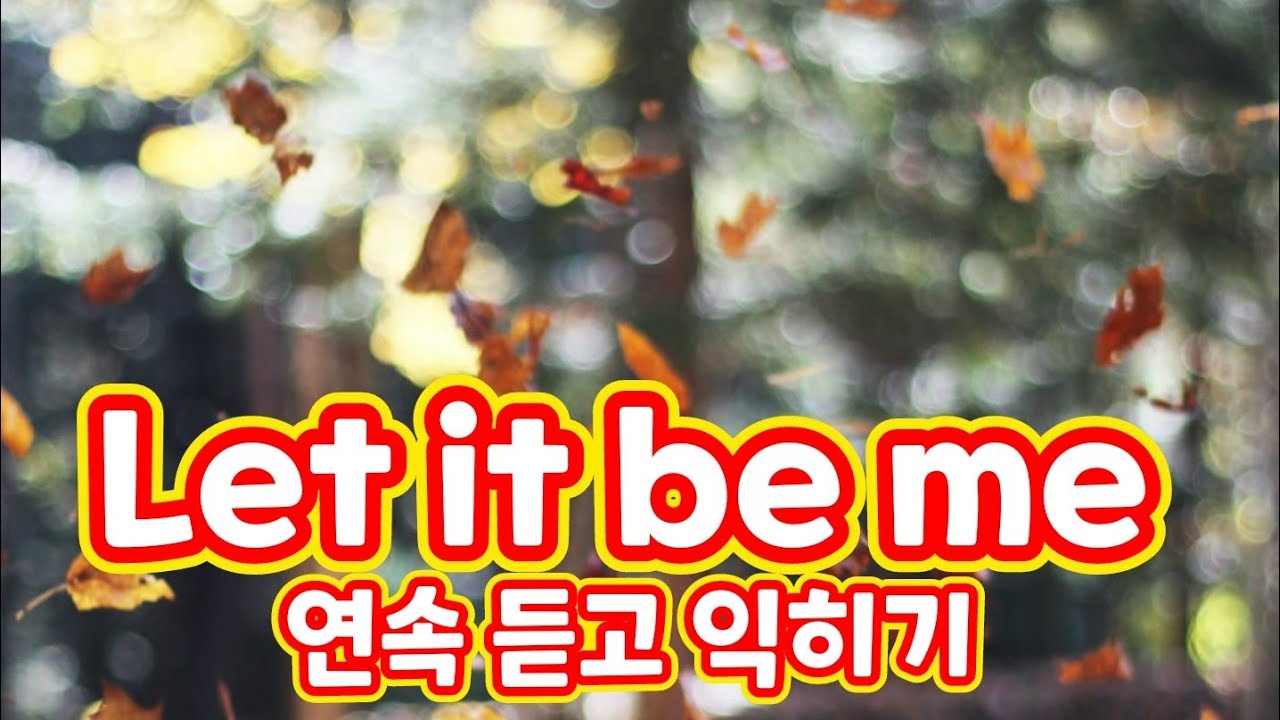 [Let it be me 연속듣기] 많이 듣고 따라 하시면 충분히 부르실 수 있어요 화이팅!