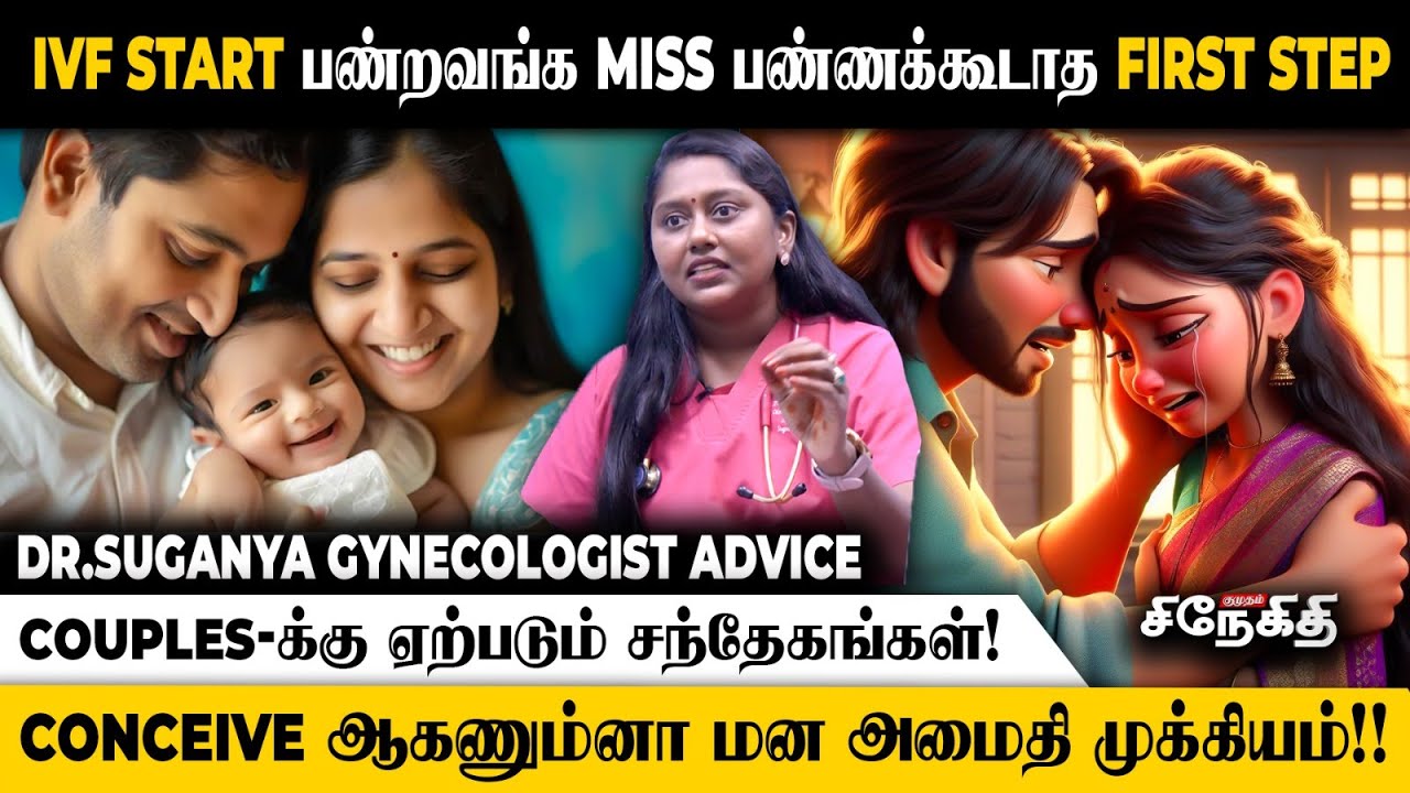 🤰IVF Treatment பண்ற Couple இதை கண்டிப்பா தெரிஞ்சிக்கணும்!😱 | Dr.Suganya Saravanakumar | Gynecologist
