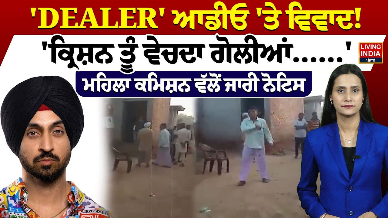 'DEALER' ਆਡੀਓ 'ਤੇ ਵਿਵਾਦ! 'ਕ੍ਰਿਸ਼ਨ ਤੂੰ ਵੇਚਦਾ ਗੋਲੀਆਂ......'ਮਹਿਲਾ ਕਮਿਸ਼ਨ ਵੱਲੋਂ ਜਾਰੀ ਨੋਟਿਸ |Diljit Dosanjh