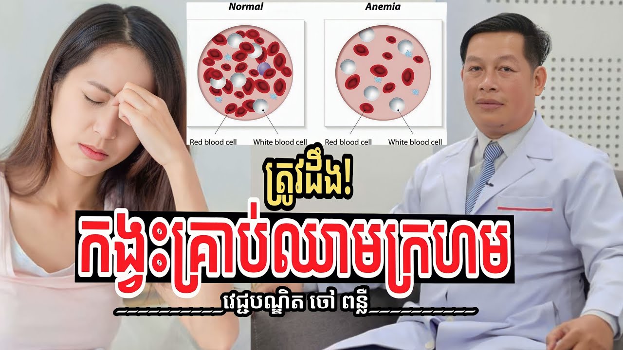 ជំងឺកង្វះគ្រាប់ឈាមក្រហម Anemia | វេជ្ជ. ចៅ ពន្លឺ