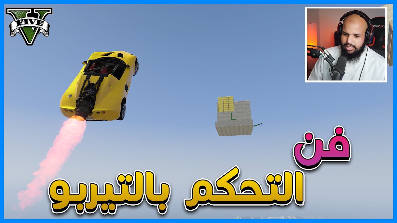 قراند 5 | #35 | فن التحكم بالتيربو | GTA 5 Parkour