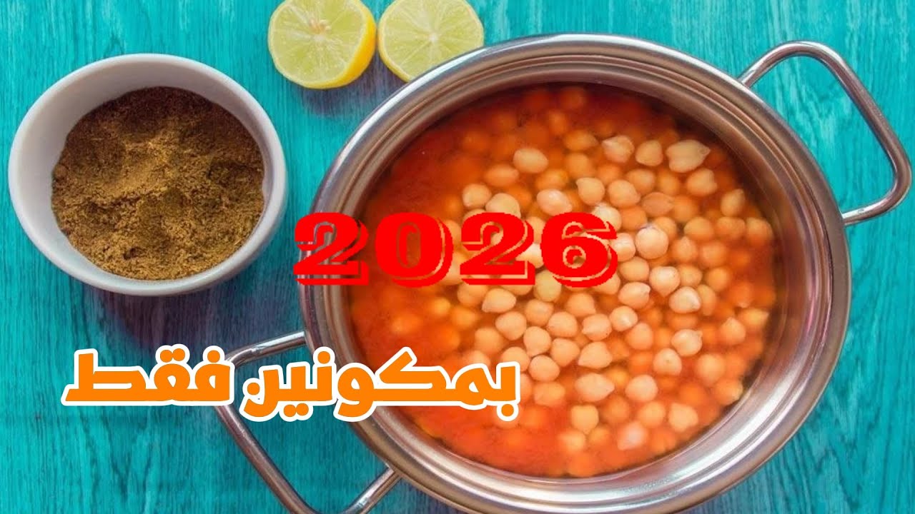 حمص الشام بأبسط طريقة 🔥 مشروب شتوي دافي ولذيذ | طعم الشارع في البيت