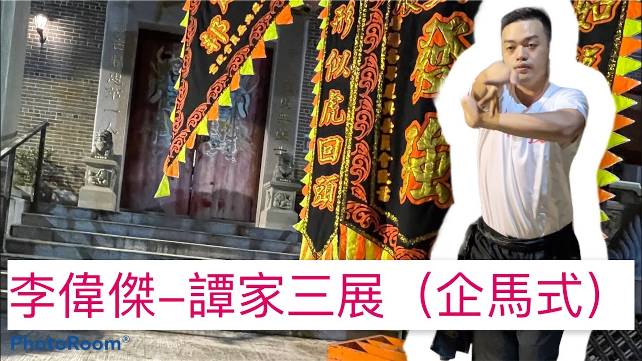 李偉傑演練譚家三展拳（企馬式） ｜｜譚家三展｜香港發強 ｜國術 ｜Keungfu |養生