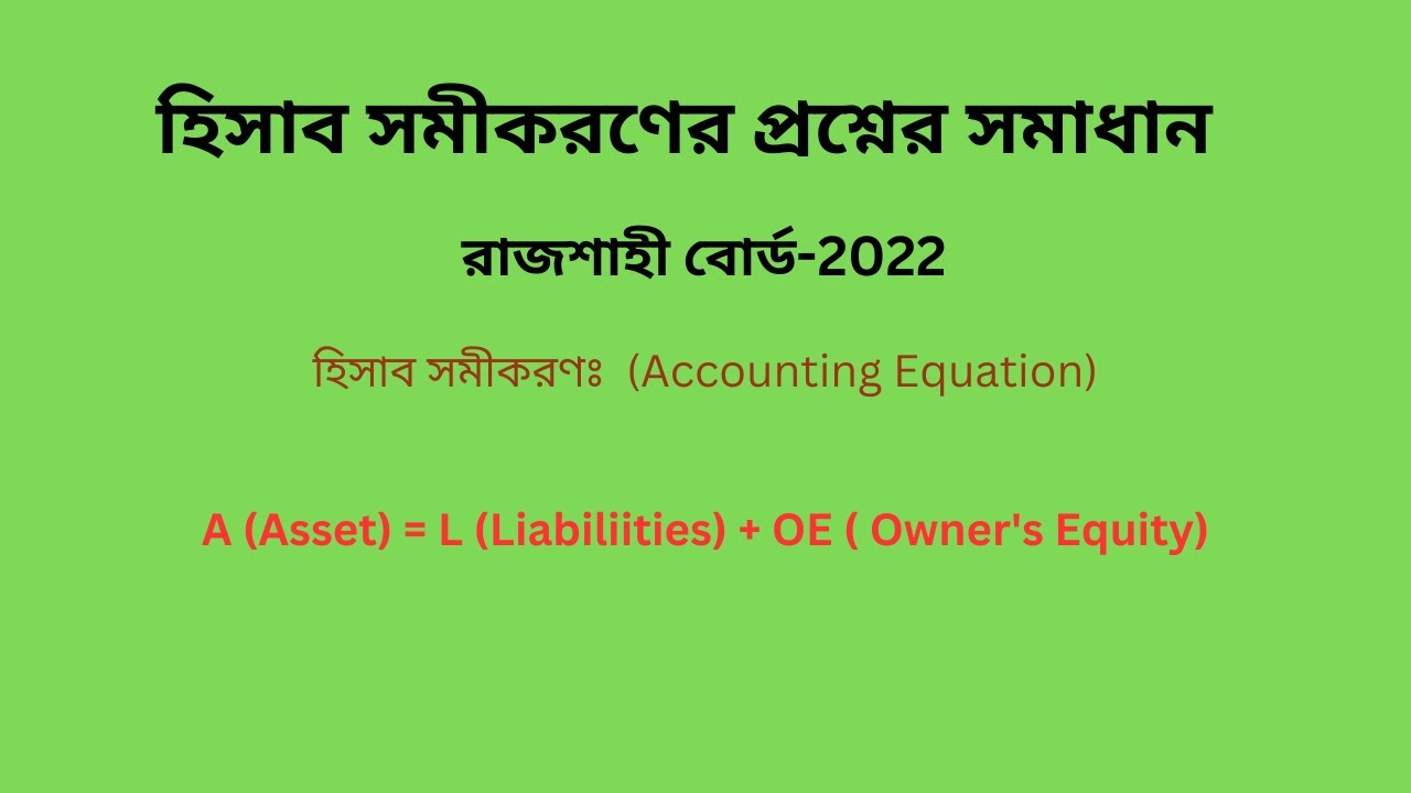Accounting Equation। HSC-2022।একাউন্টিং ইকুয়েশন রাজশাহী বোর্ড-2022। S A Channel (Accounting)