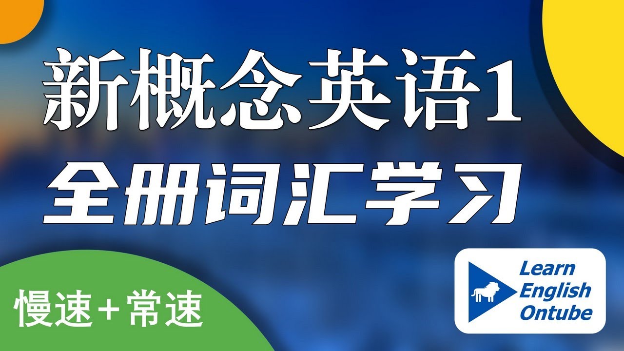 📖 新概念英语第一册 全册词汇学习｜美式英语 慢速+常速｜中英文对照｜长风破浪会有时，先来背一背单词｜举头望明月，低头背单词｜适合华人学英语｜✨新概念英语一站式学习｜►油管学英语