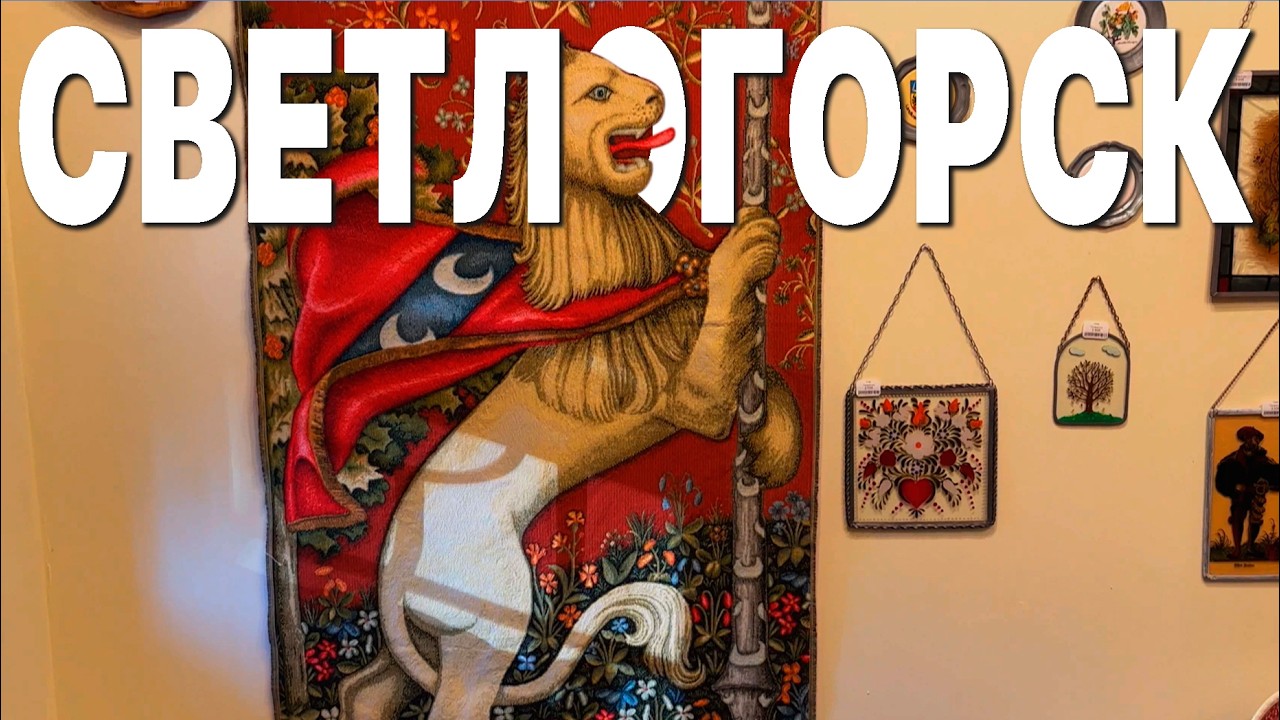 Светлогорск - самый уникальный город в России!
