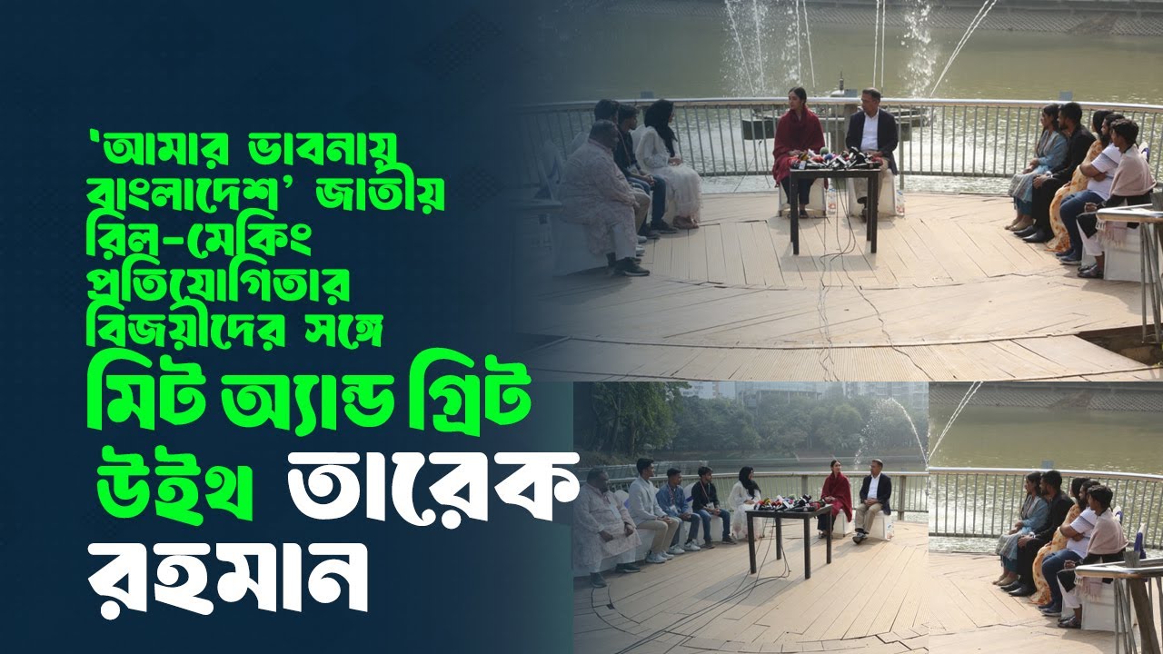 “মিট অ‍্যানেড গ্রিট উইথ তারেক রহমান” | 24 Jan 2026