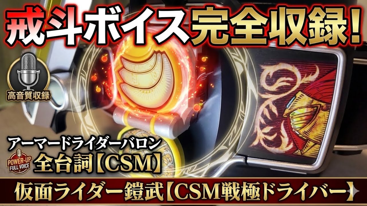 CSM戦極ドライバー 駆紋戒斗ボイス完全収録！アーマードライダーバロン全台詞【仮面ライダー鎧武】