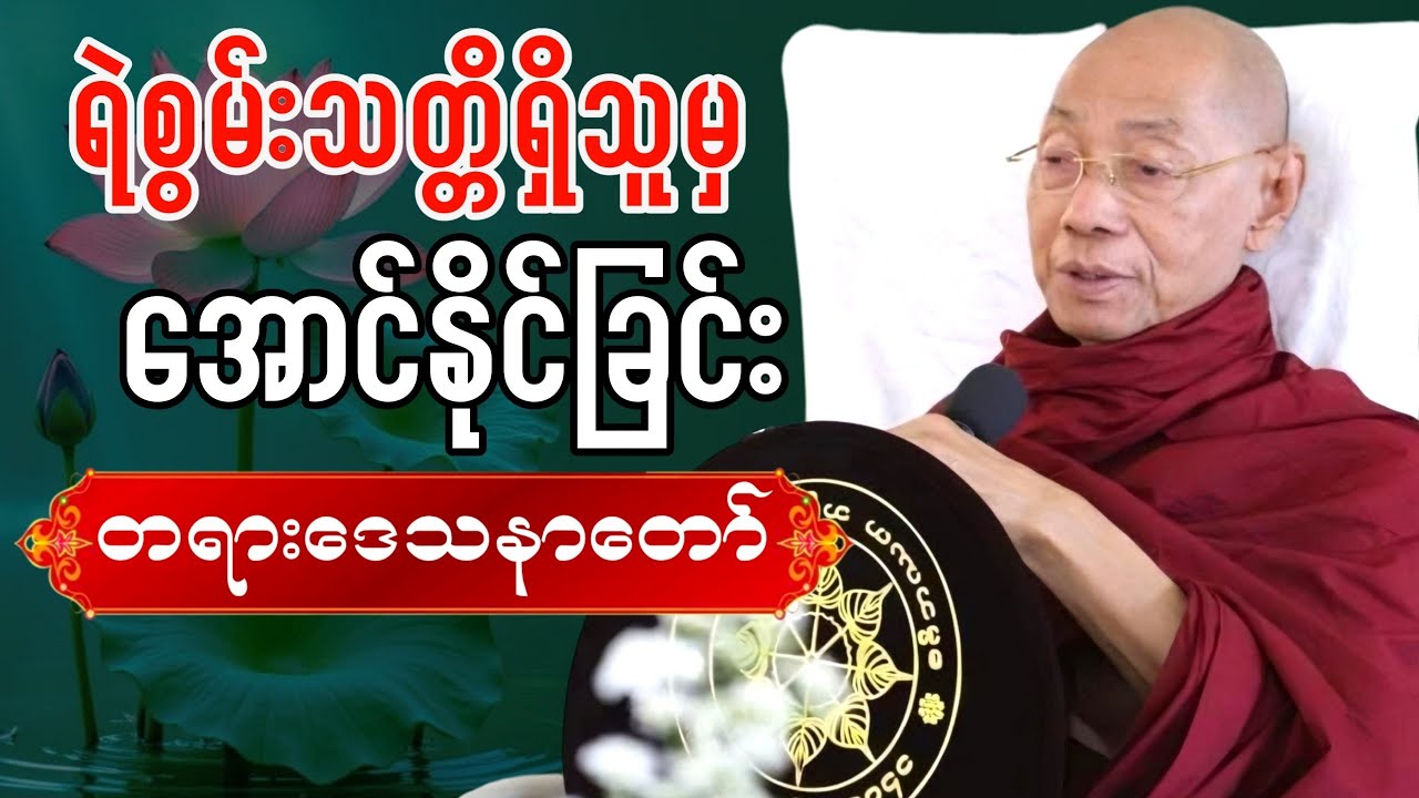 ရဲစွမ်းသတ္တိရှိမှ အောင်နိုင်ခြင်း ၊ တရားဒေသနာတော်