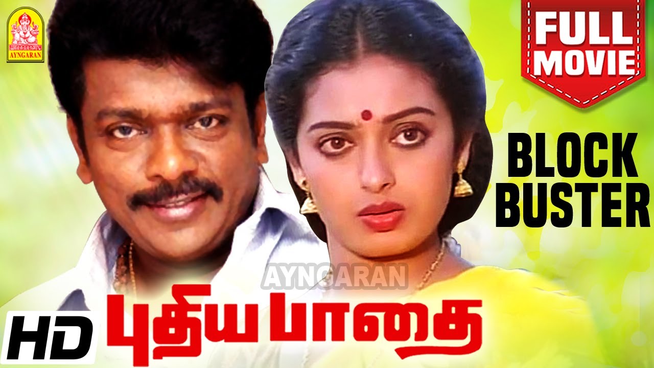 புதிய பாதை | Pudhiya Paadhai Blockbuster Full Movie | R. Parthiban | Seetha | Nassar | Chandrabose