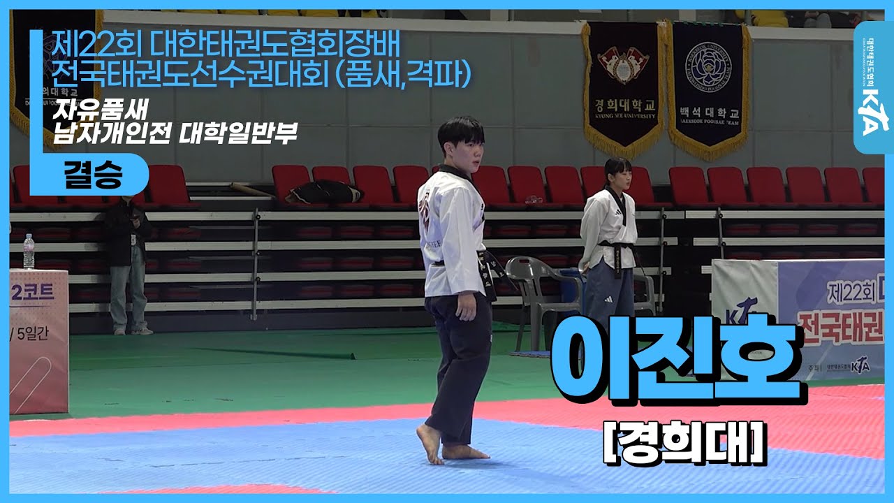 이진호(경희대) | 1위 자유품새 남자개인전 대학일반부 | 제22회 대한태권도협회장배 전국태권도선수권대회