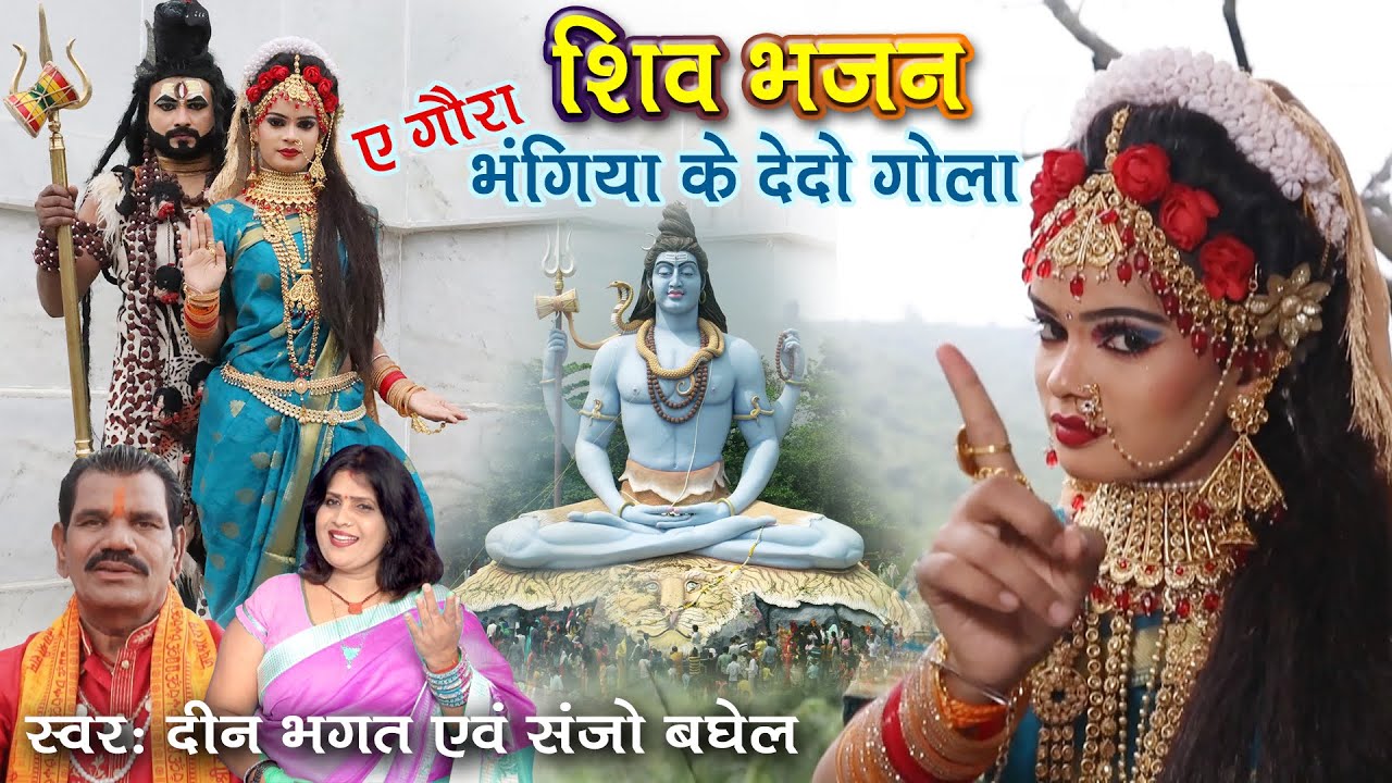 ऐ गौरा भंगिया के दे दो गोला : संजो बघेल दीन भगत Aye goura bhangiya ke do gola Sanjo Deenbhagat