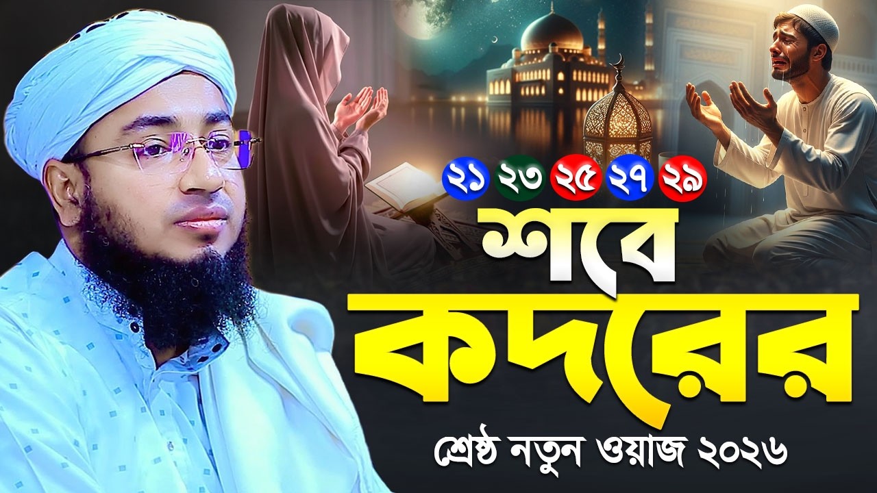 শবে কদরের শ্রেষ্ঠ নতুন ওয়াজ ২০২৬ | কদরের রাত কোনটি | Jahirul islam faridi