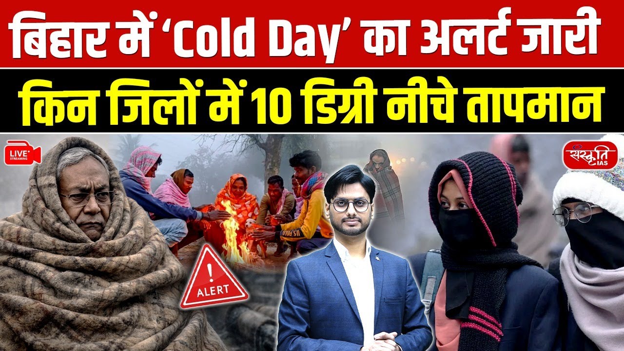 Cold Day Alert in Bihar | These Districts Record Temperatures Below 10&deg;C | Sanskriti PCS
