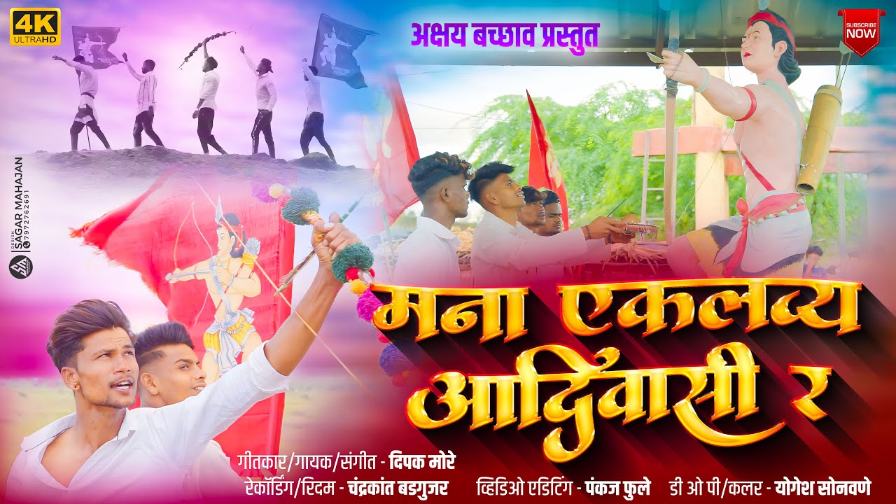 Mana Eklavya Adivasi Ra | मना एकलव्य आदिवासी र 9 August Special Video Song 2023