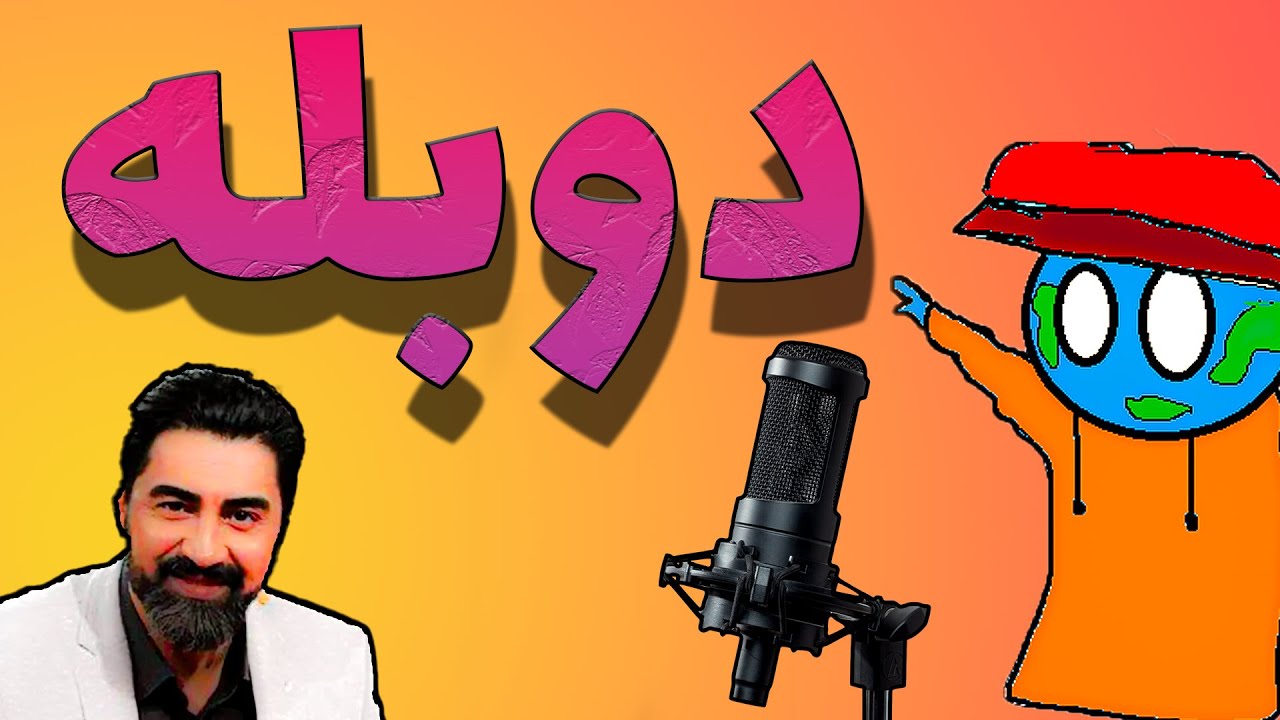 دوبله کردم !!