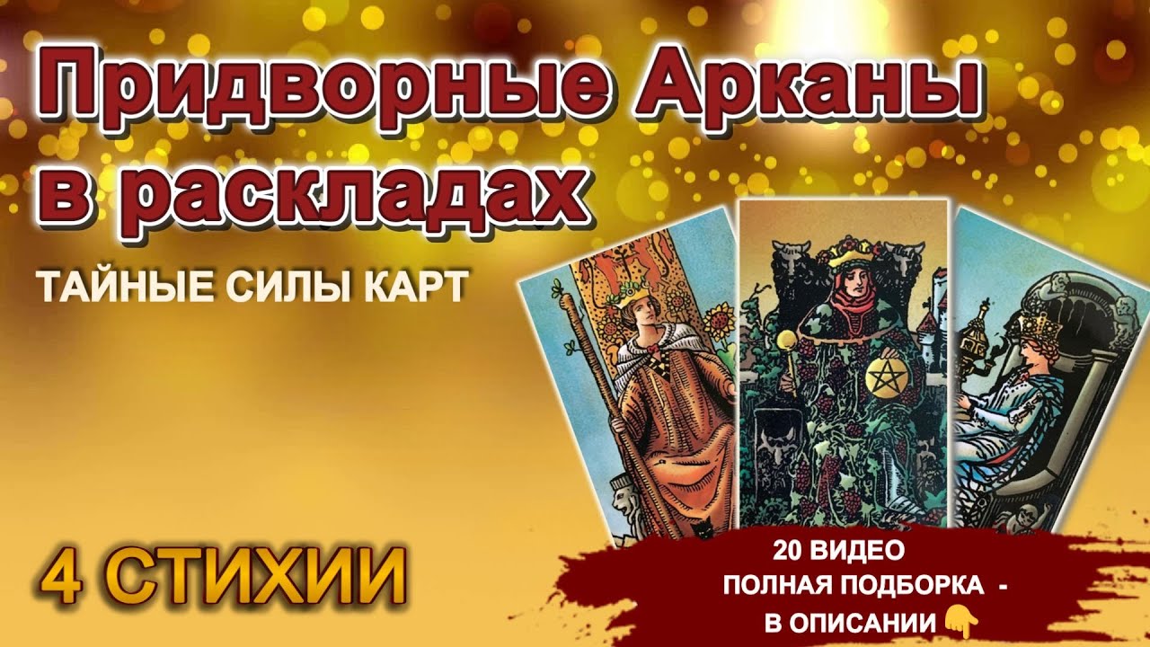 💥Придворные Арканы в раскладах: 💫тайные силы 4х стихий #таро #расклад #гадание #tarot
