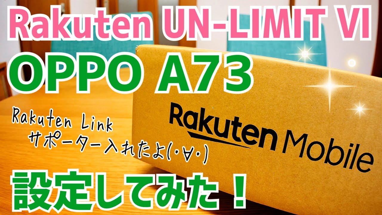 楽天モバイルで爆売れ！OPPO A73 開封 Rakuten UN-LIMIT Ⅵ設定してみた！