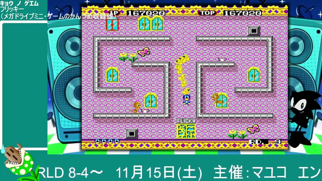 （2025/10/27配信）ハニワ、フリッキーにハマる（メガドライブミニ・ゲームのかんづめ収録版）