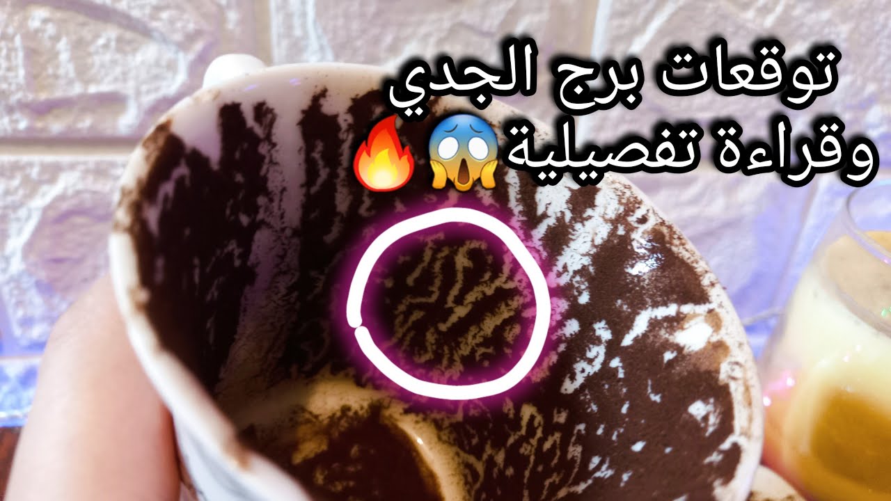 توقعات برج الجدي♑️بدأ العد التنازلي علي ازدهارك ونصرتك🔥إشارة ومن بعد أمرك يتم💯حبيب وجه وقت الجد💍ب
